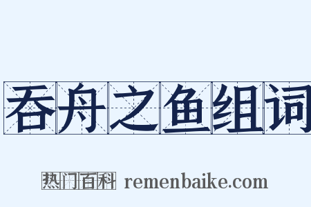 吞舟之鱼组词是什么意思的图片